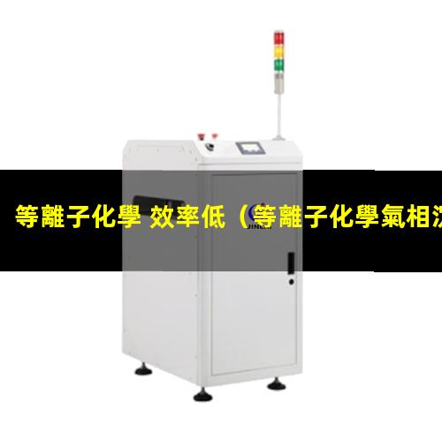 等離子化學 效率低